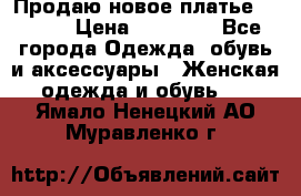 Продаю новое платье Jovani › Цена ­ 20 000 - Все города Одежда, обувь и аксессуары » Женская одежда и обувь   . Ямало-Ненецкий АО,Муравленко г.